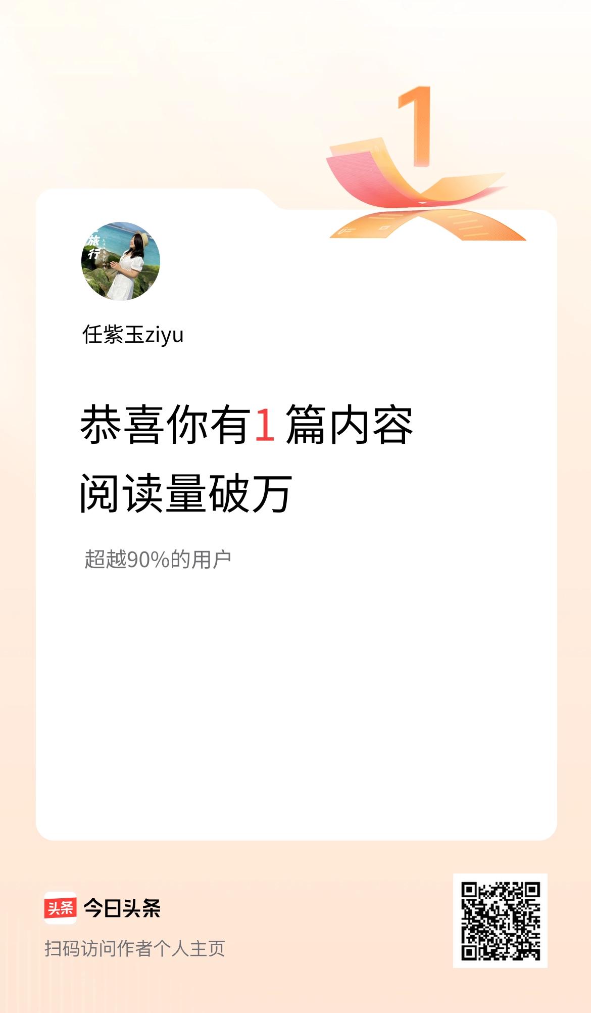 我在头条有1篇内容阅读破万了！