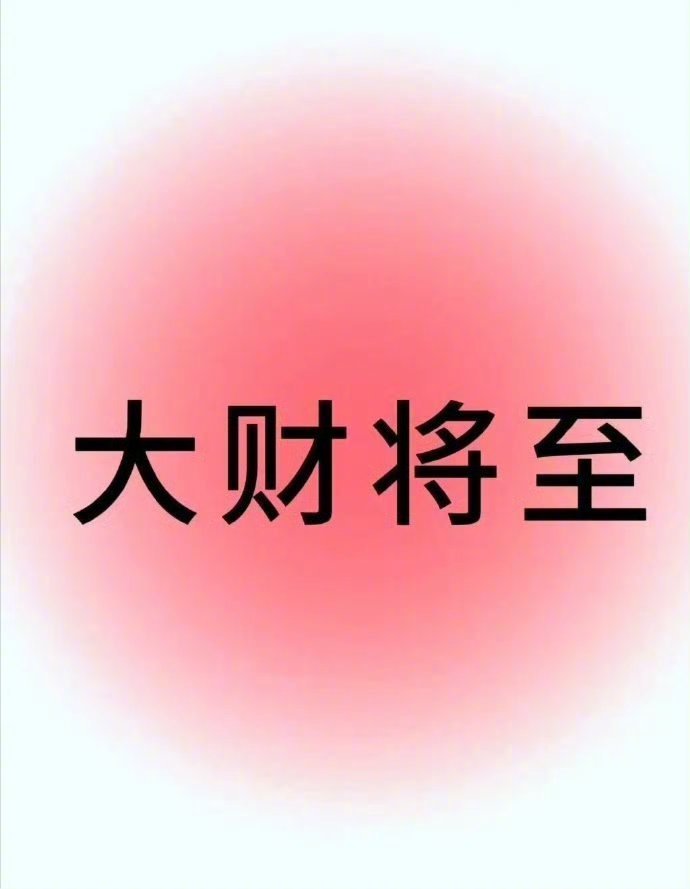 大运大财来了，转接财运 运势
