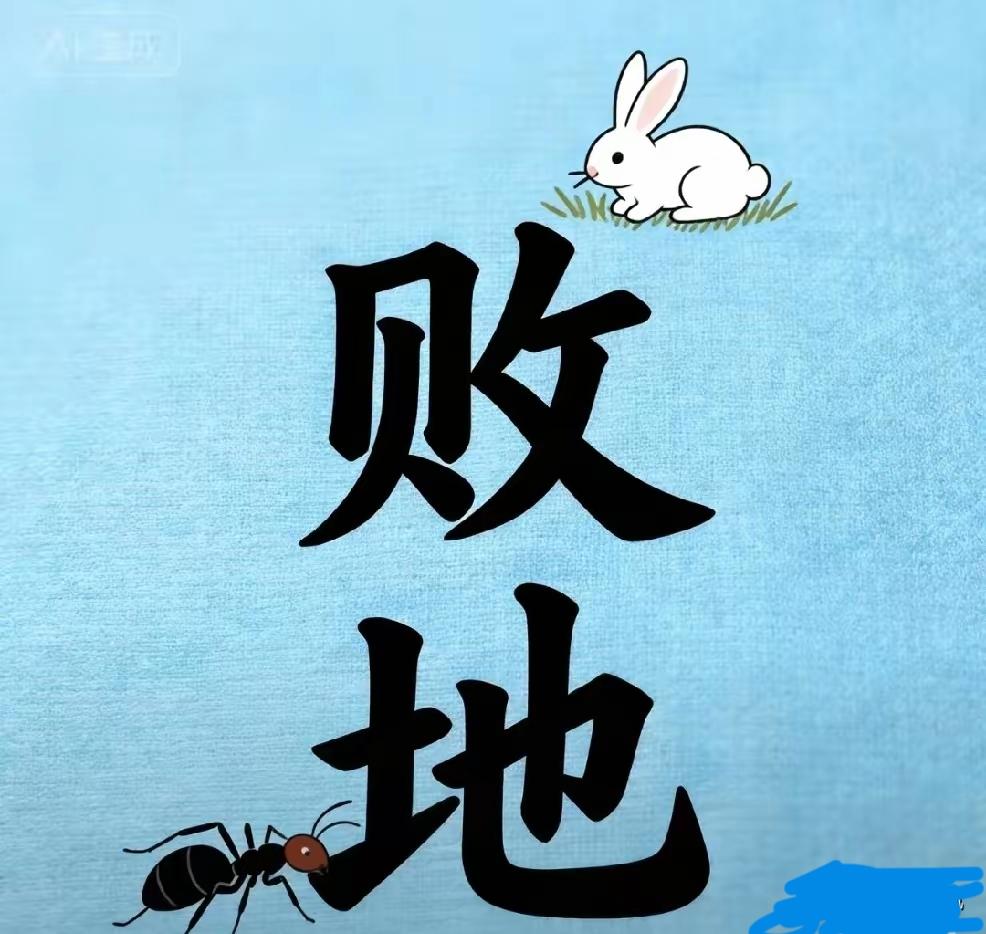 打一成语，嗨，别嘴硬，有本事三秒钟把答案亮出来，这可在肚子里有点真货，一般人真猜