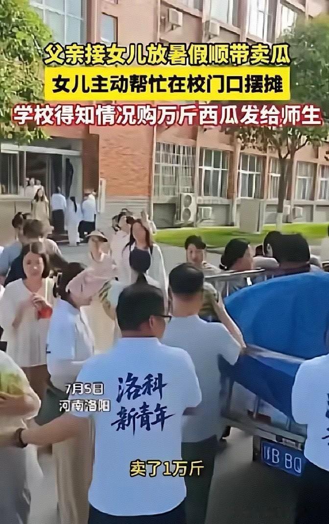 全网破防！大叔拉万斤西瓜接女儿，女儿在校门口霸气摆摊，结局太暖
 
2026年7