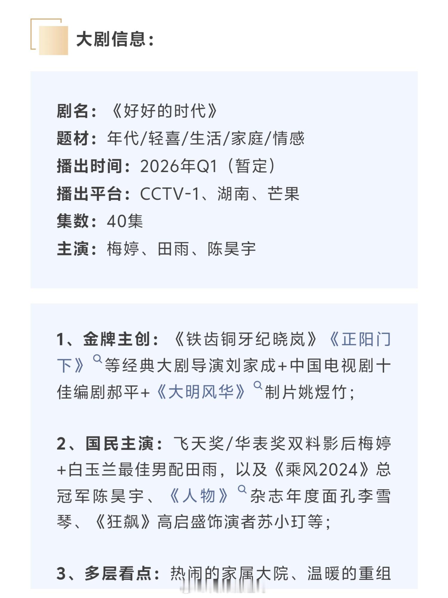 梅婷、田雨、陈昊宇《好好的时代》播前招商，预计明年2月央1、芒果tv播出，湖南卫