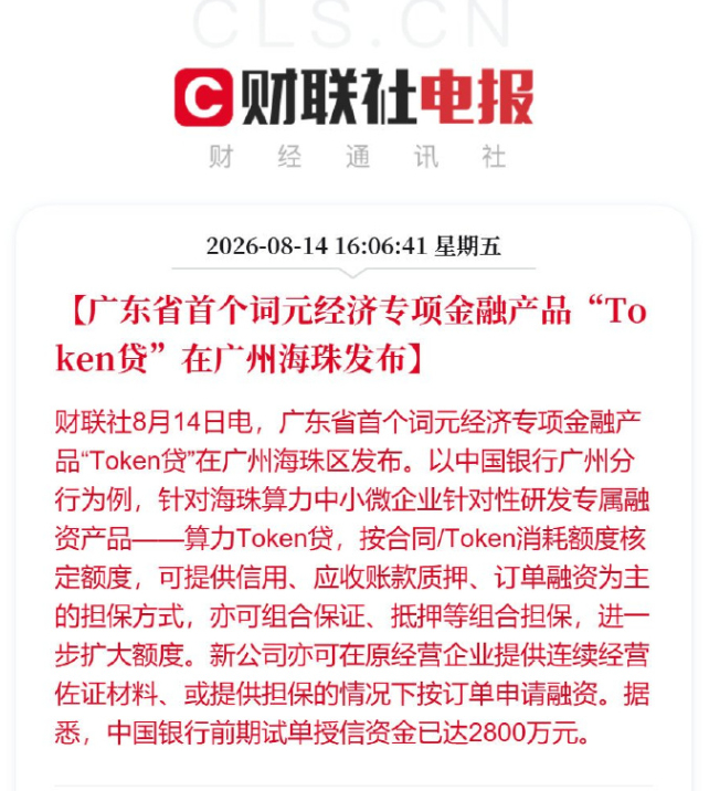 现在是算力资源短缺，不是钱短缺，提升消费搞错对象了吧广东发了金融产品“Token