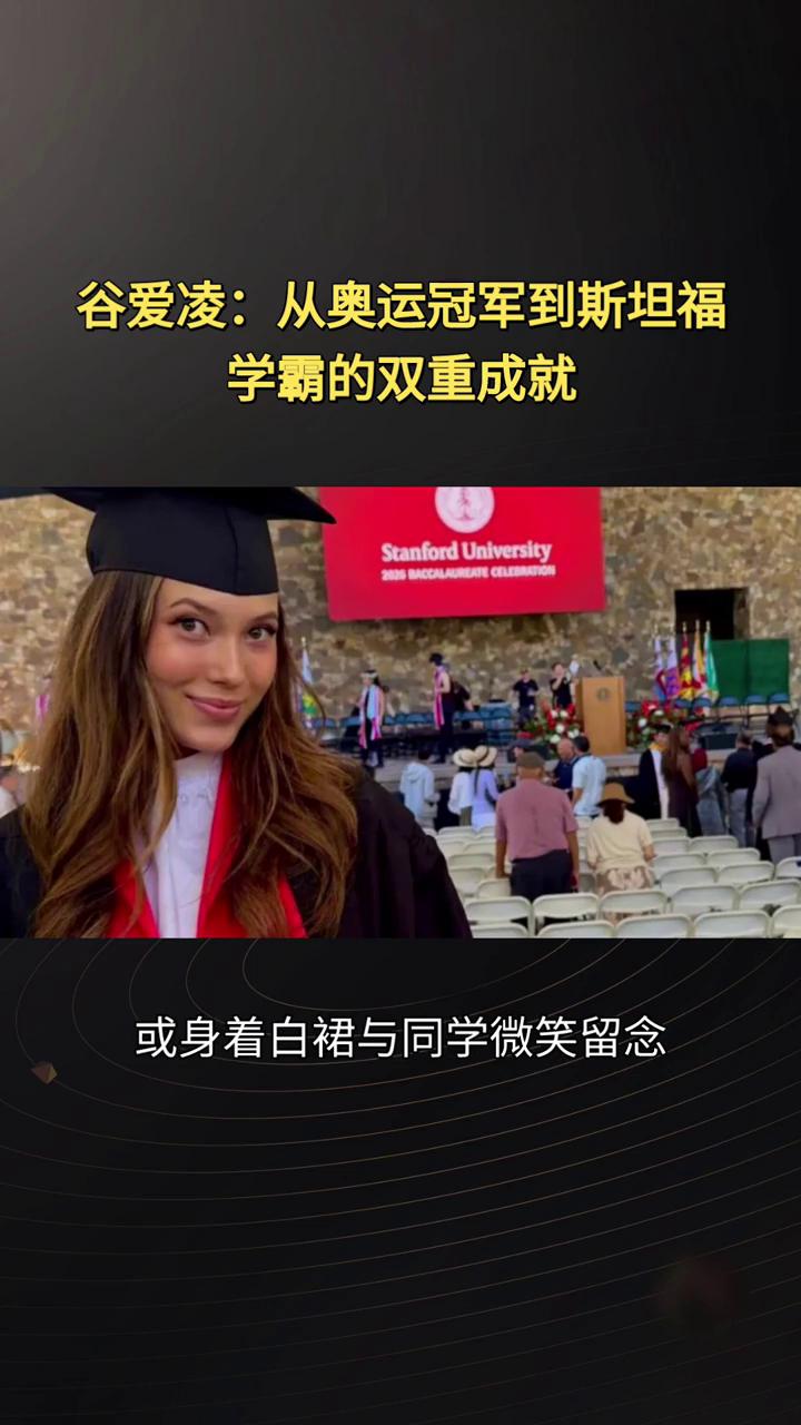 当奥运冠军与斯坦福学霸身份叠加，满血人生的光环下，公众对其成长路径的可复制性却展