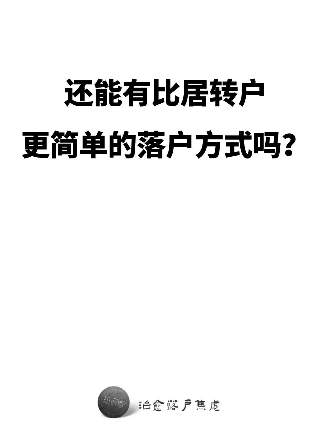 还能有比居转户更简单的落户方式吗？