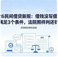 2026民间借贷新规普法
 
这篇文章围绕熟人借钱未写借条如何维权展开，依据现行