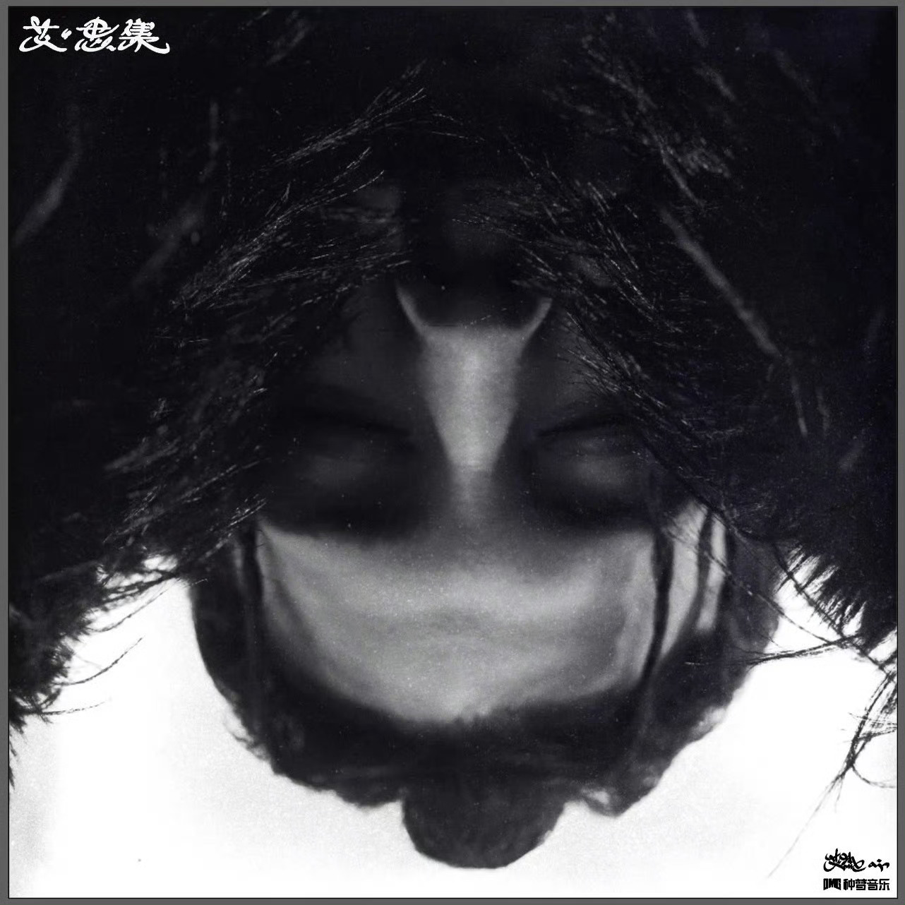 艾热新专辑《艾·思集》全专上线！24首歌你最喜欢哪首歌？艾热