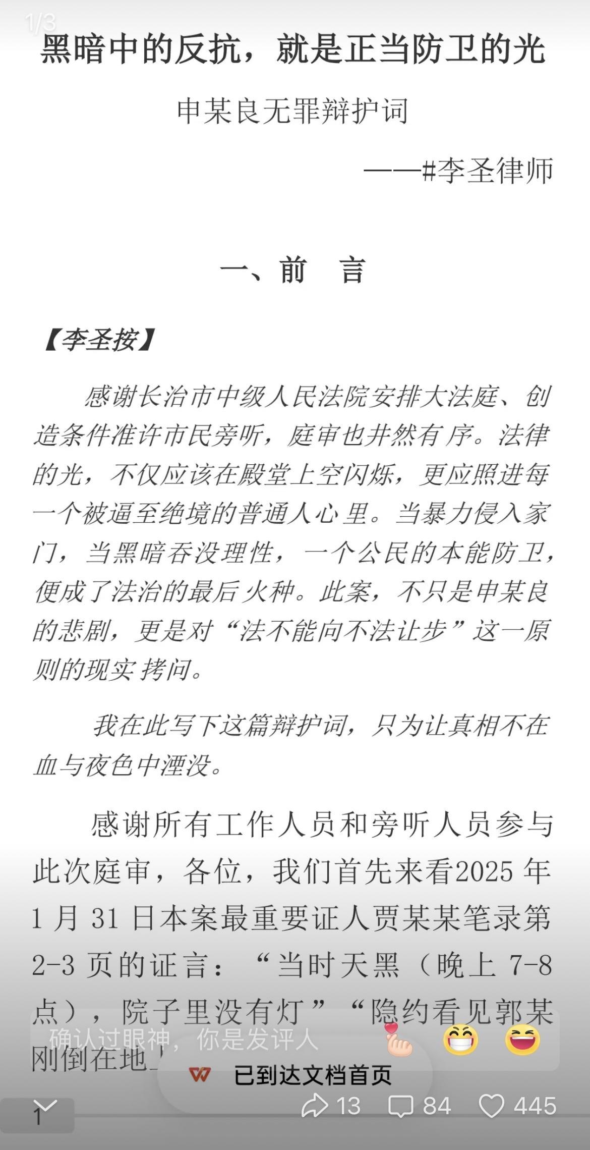 黑暗中的反抗从不是罪恶，而是普通人捍卫家园的最后微光！申某良案，李圣律师的辩护词