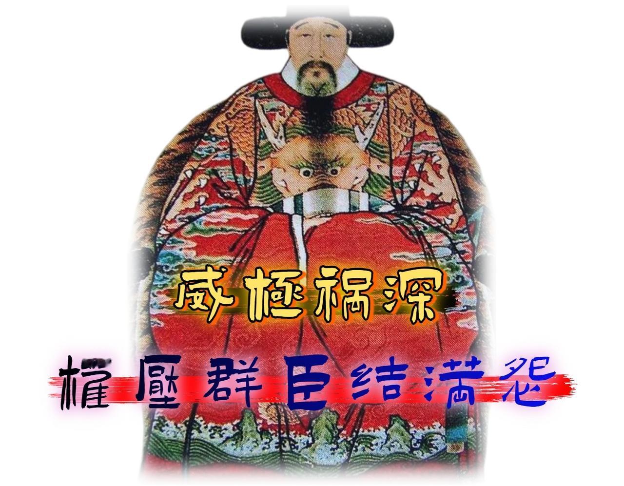 有人说，「万历首辅张居正」的悲剧是必然的，因为他触动了整个既得利益集团的根本利益