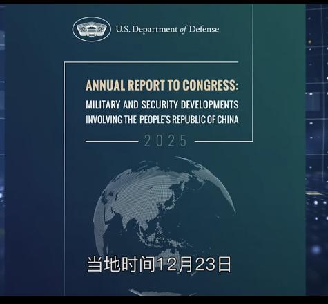 重磅！美国五角大楼于当地时间12月23日发布了最新版《中国军力报告》。该报告指出