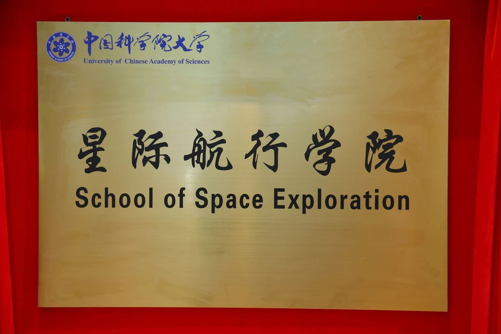 中国科学院大学成立了星际航行学院？有点科幻，能不能去旁听，感受一下光速、三体、智