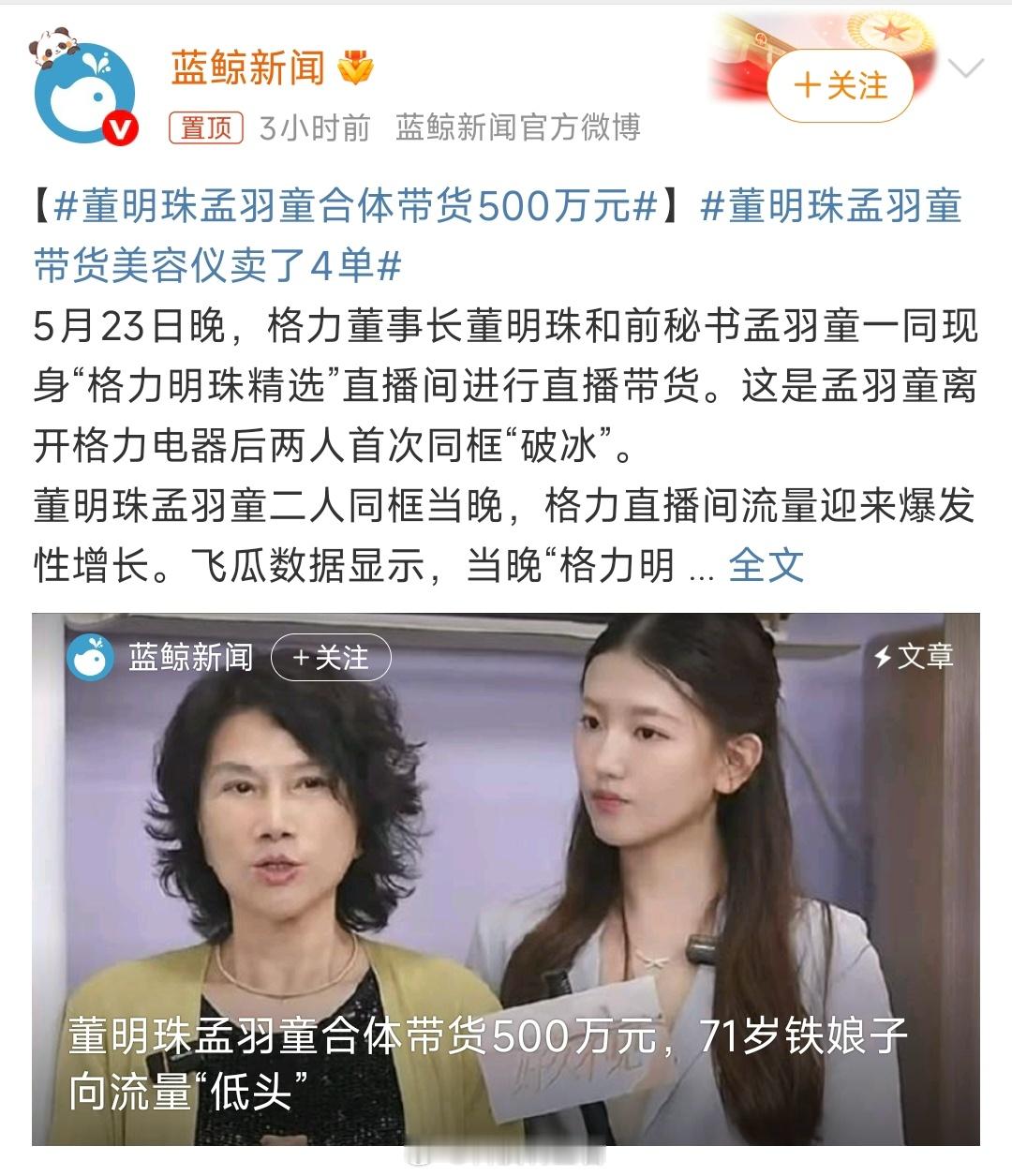 董明珠孟羽童合体带货500万元又找到流量密码了这是，话说这功劳算是董的还是孟的？