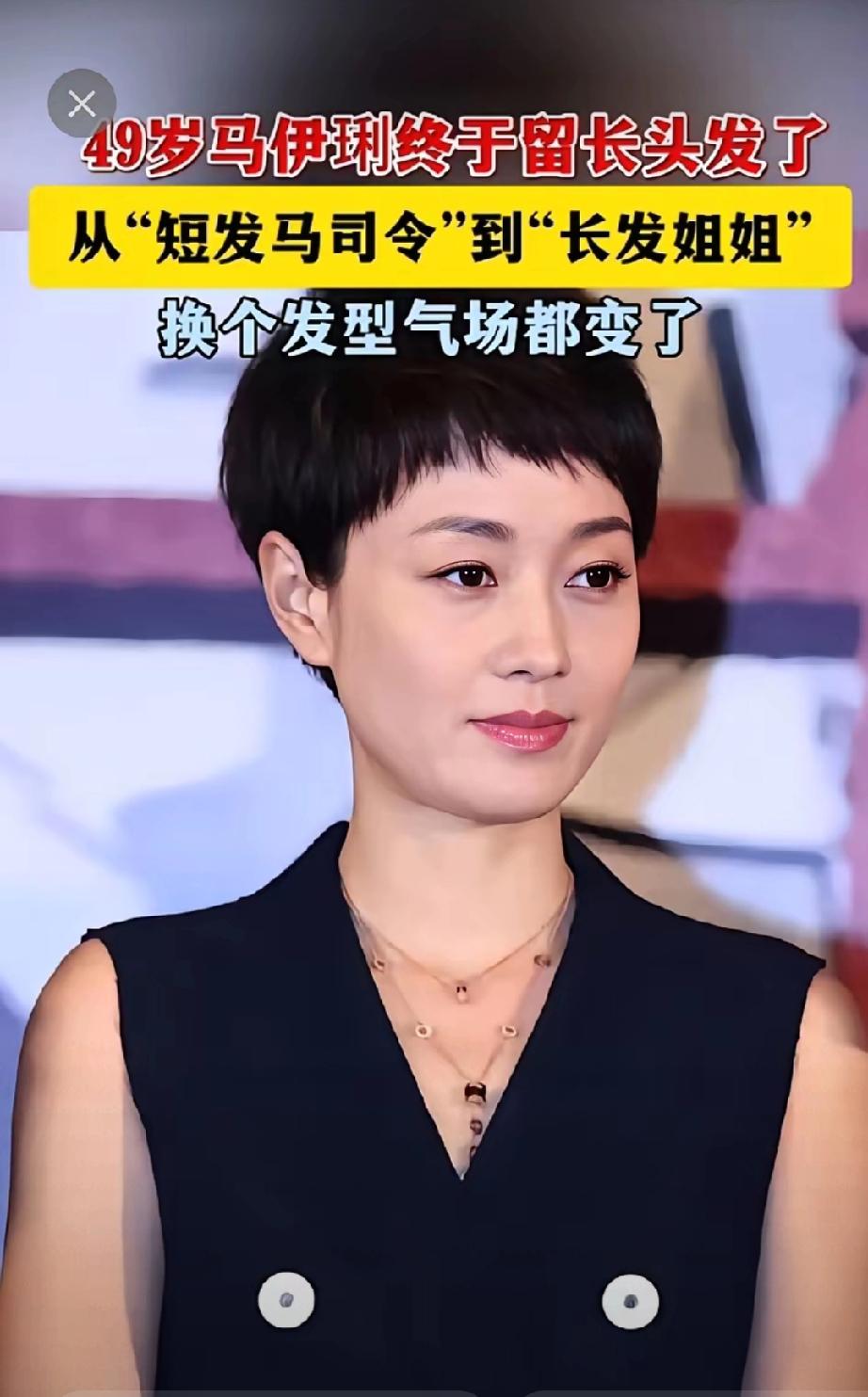 49岁马伊琍长发造型封神！岁月不败美人，气场直接开挂
 
    49岁马伊琍彻