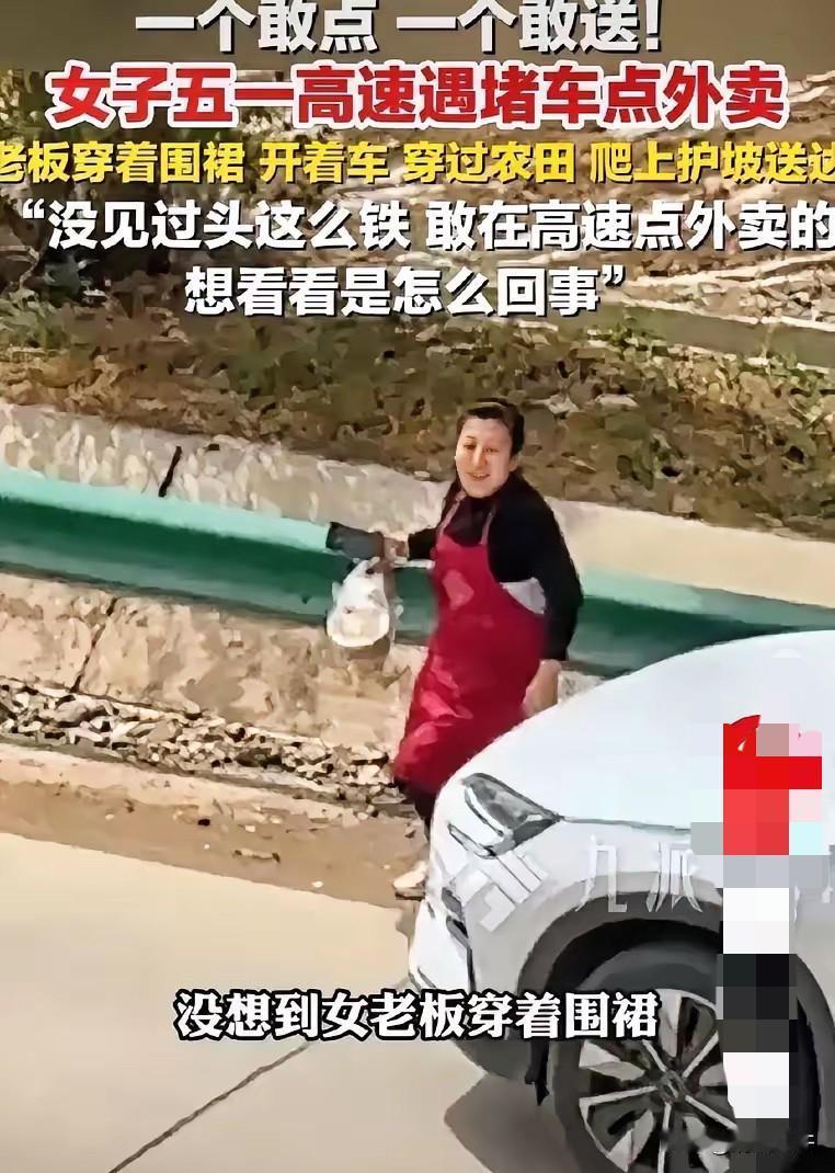 “一个敢点，一个敢送”！女子五一出去玩，不料，在高速上堵了4 个小时，女子饥肠辘