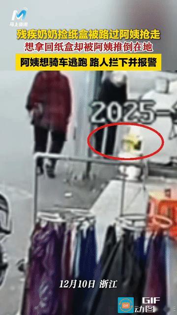 网友愤怒了:浙江，残疾奶奶好不容易捡的纸壳被路过陌生的阿姨抢走，奶奶想把纸壳抢回