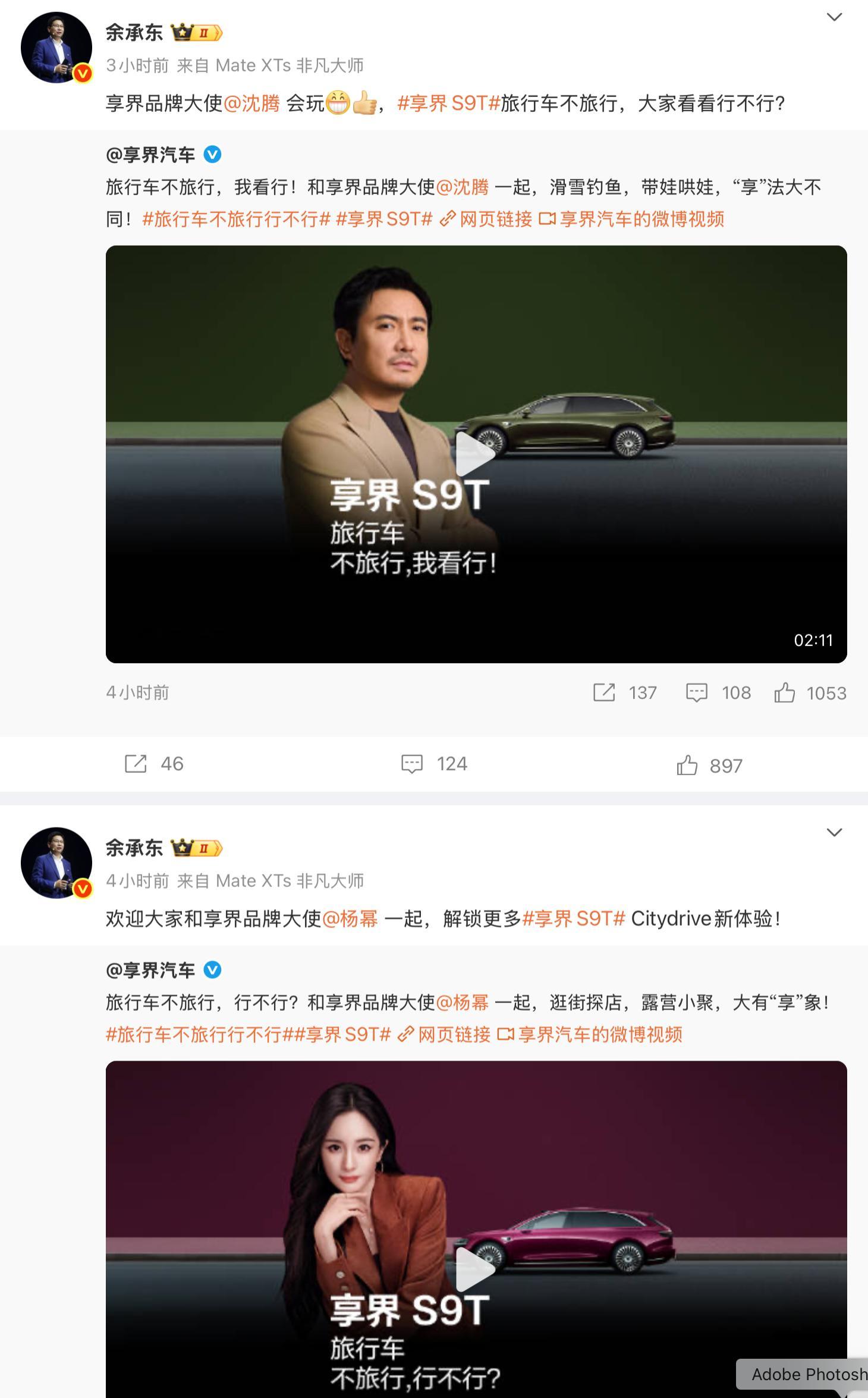 余总官宣了享界品牌大使：杨幂和沈腾。这一波的旅行车不旅行行不行 ，享界S9T给出