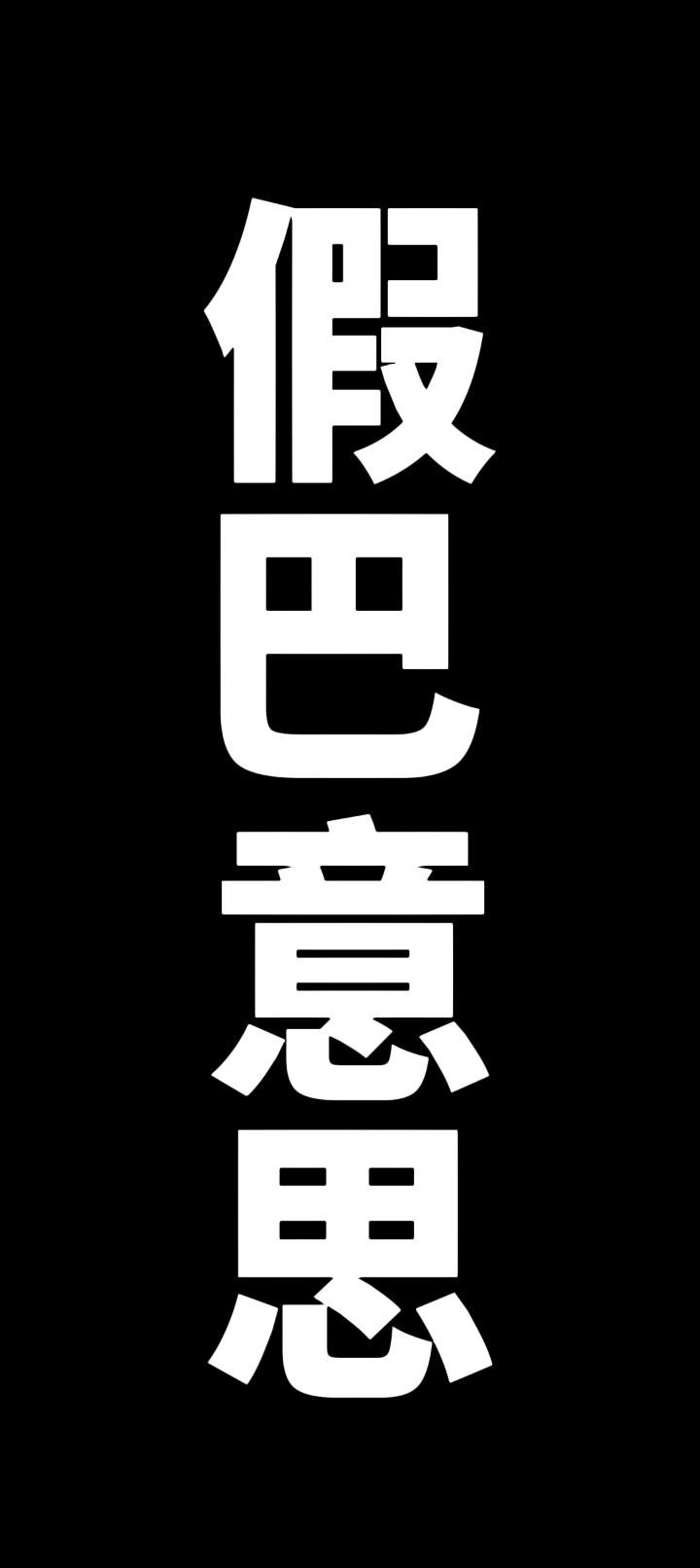 “假巴意思”


        是川渝方言中一个极具神韵的词汇，它精准地捕捉了