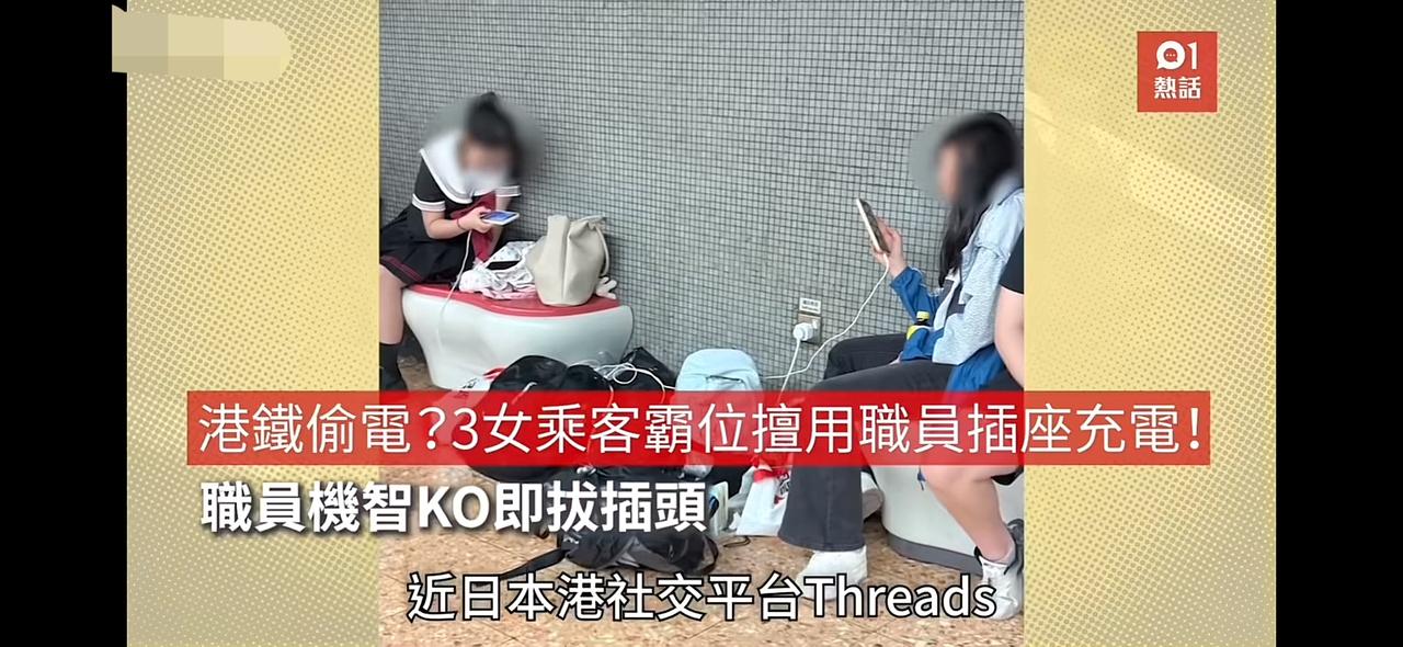 有内地女孩香港旅游，因手机没电，使用了香港地铁的充电插座。
  这下好啦，受到了