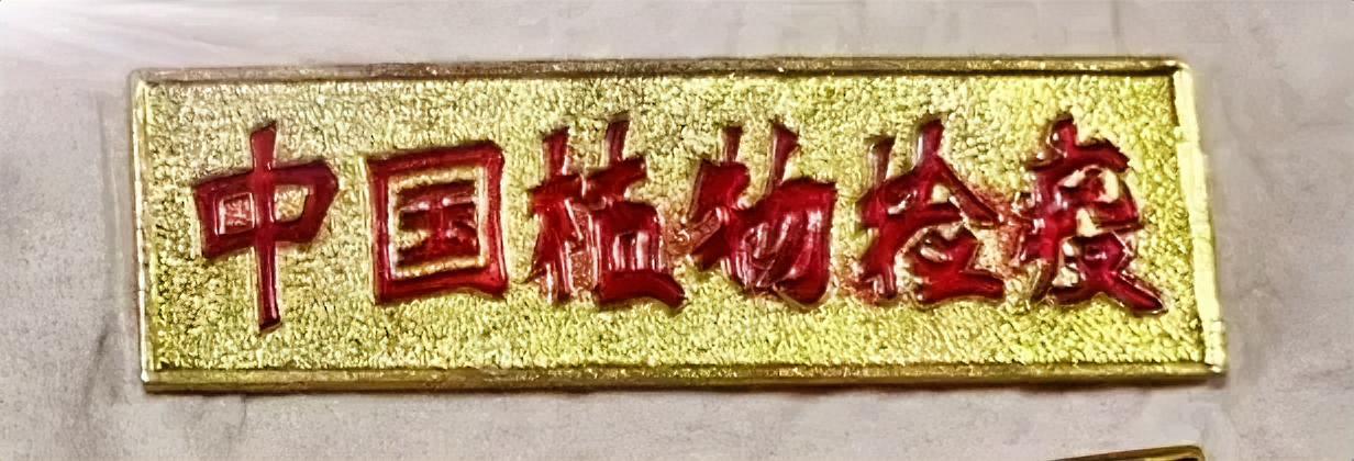 中国植物检疫