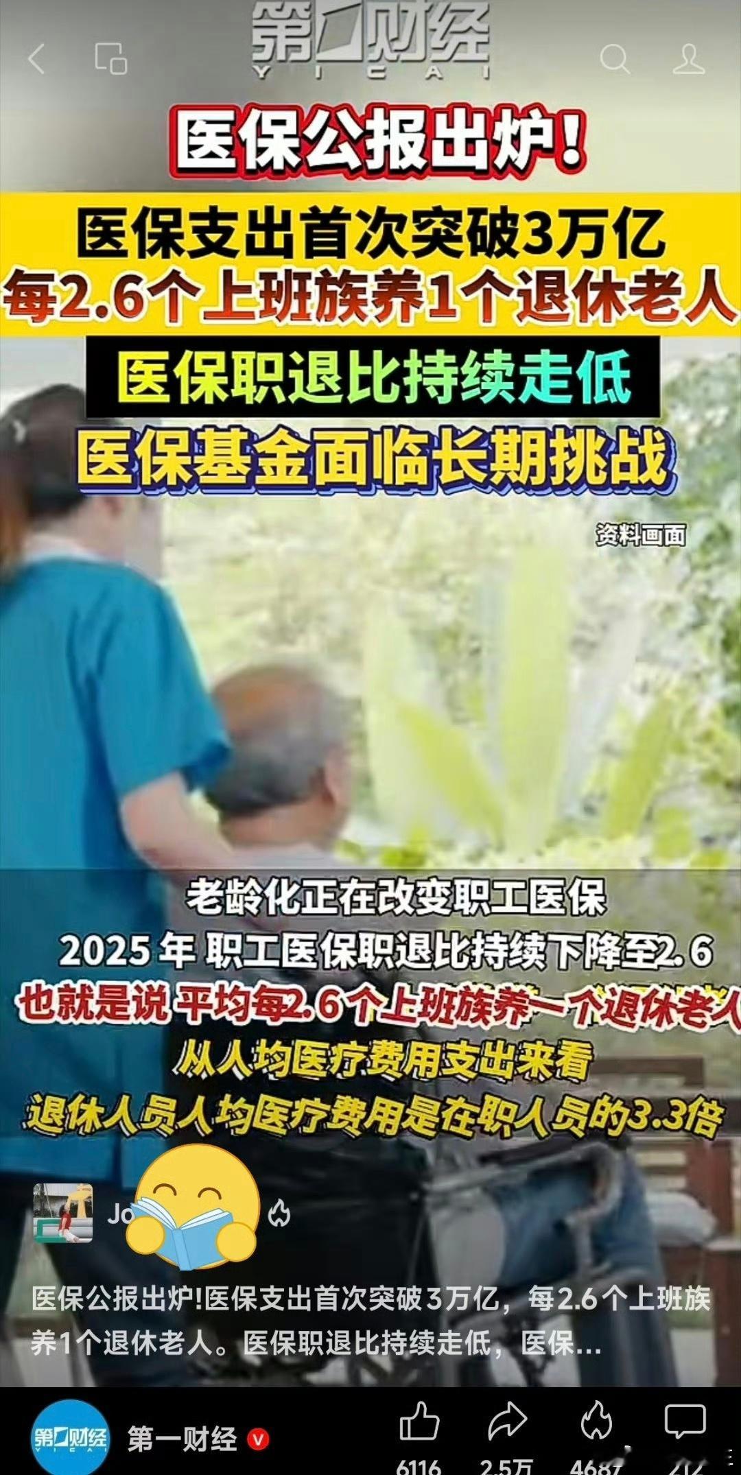 医保公报出炉!医保支出首次突破3万亿，每2.6个上班族养1个退休老人。医保职退比