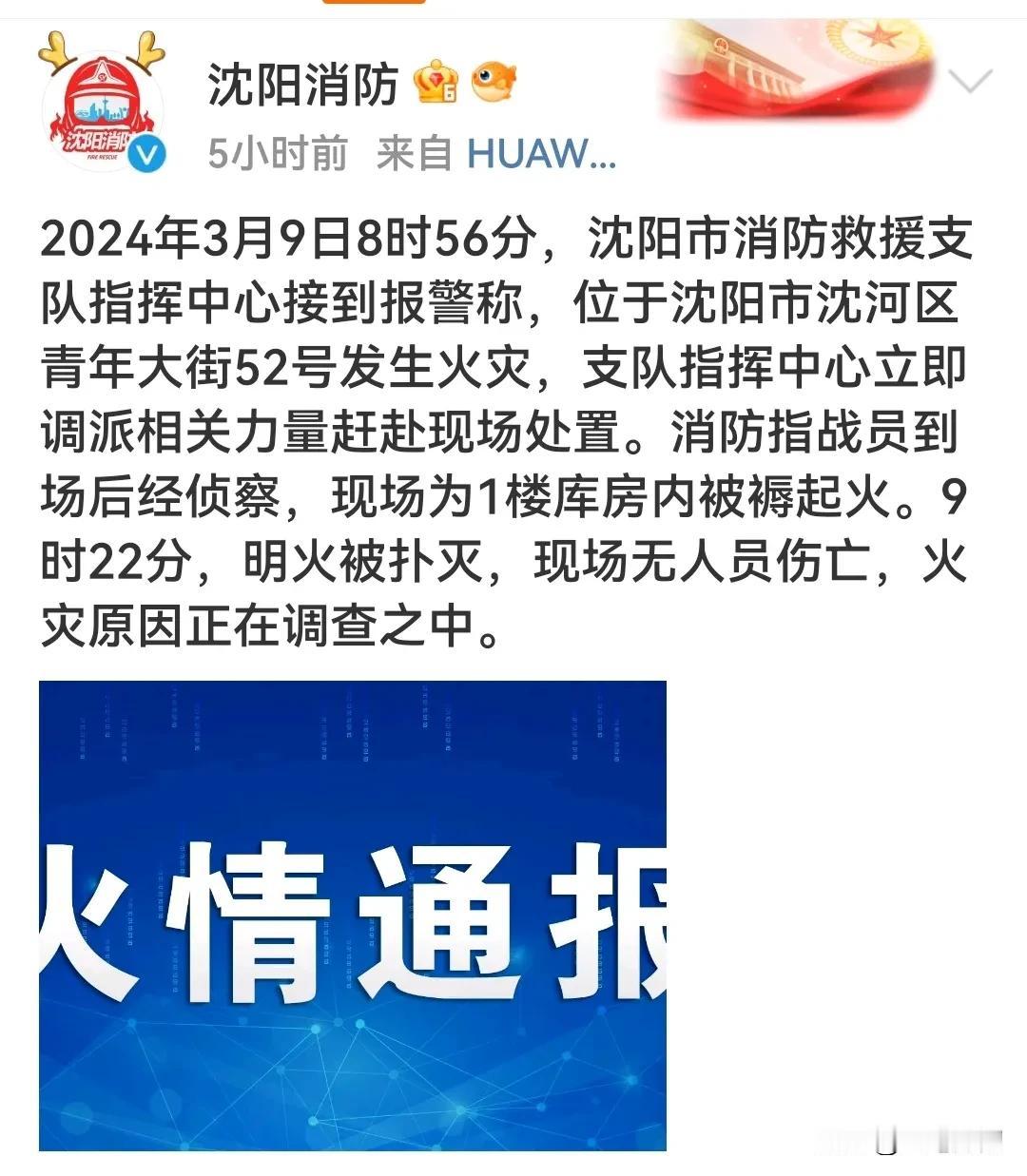 2024年3月9日8时56分，沈阳市消防救援支队指挥中心接到报警称，位于沈阳市沈