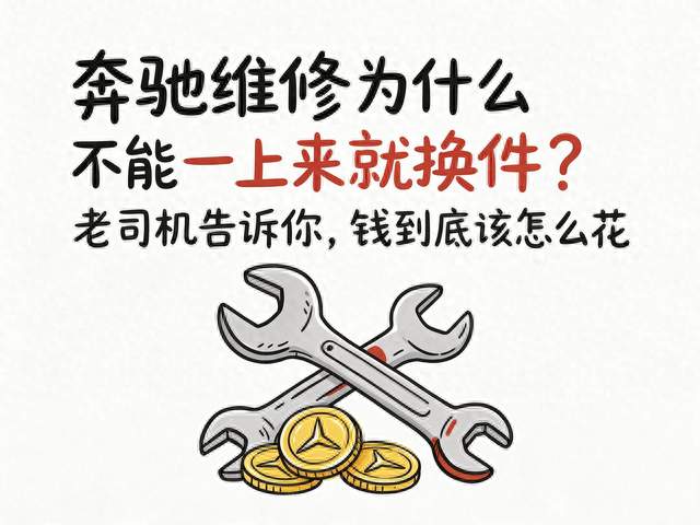 奔驰维修为什么不能一上来就换件？老司机告诉你，钱到底该怎么花