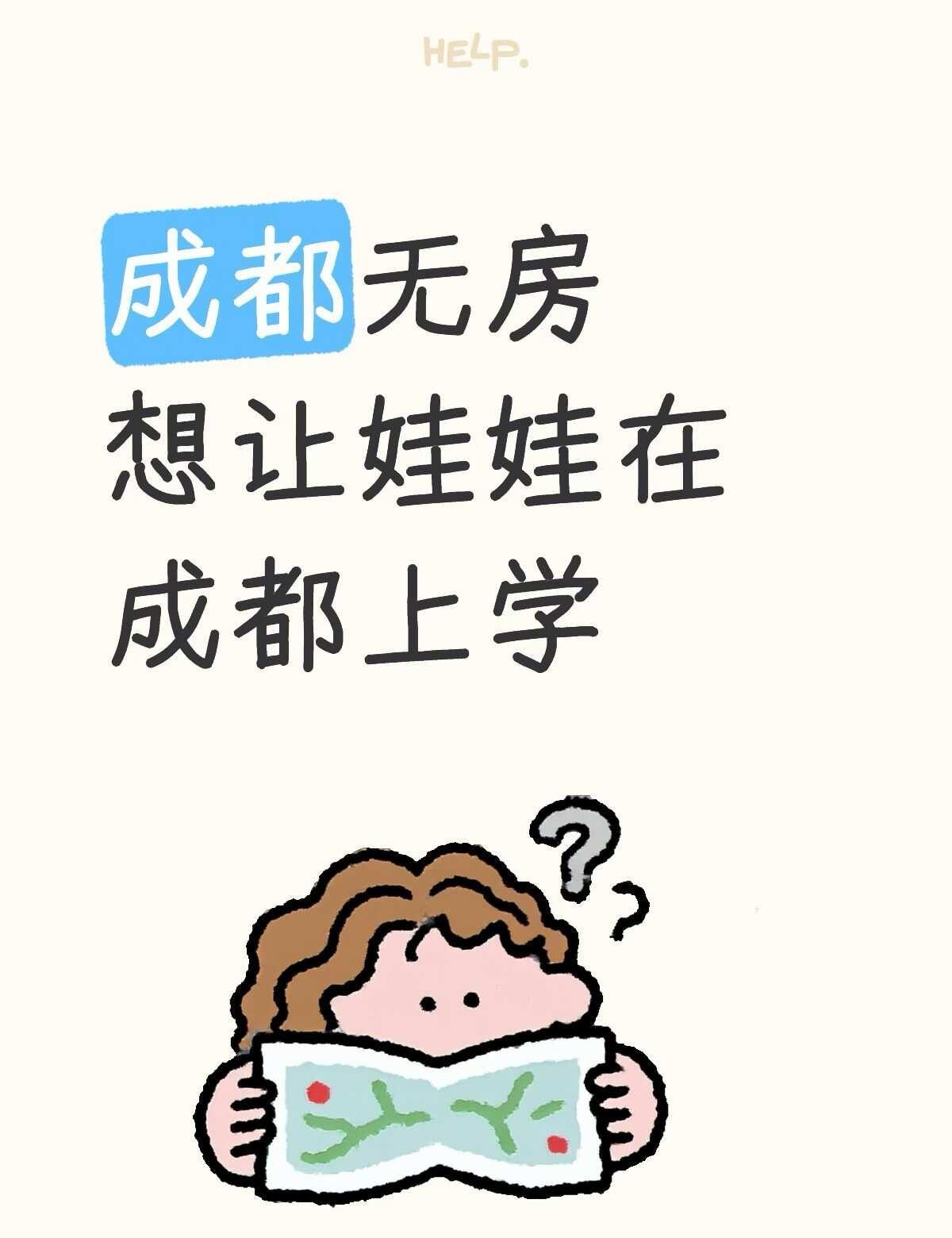 现在成都主要的入学方式有两种：
第一个是户籍入学，家庭户或者集体户都可以，父母爷