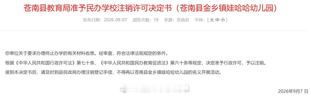【温州又一家幼儿园关门】9月7日苍南县教育局准予注销：金乡镇娃哈哈幼儿园1994
