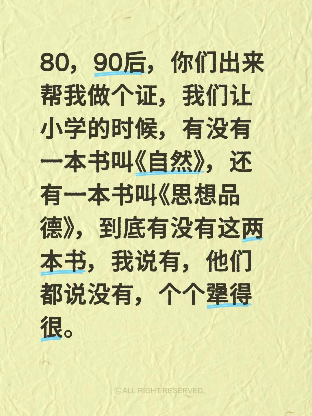 80，90后，你们出来帮我做个证，我们让小学的时候，有没有一本书叫《自然》，还有