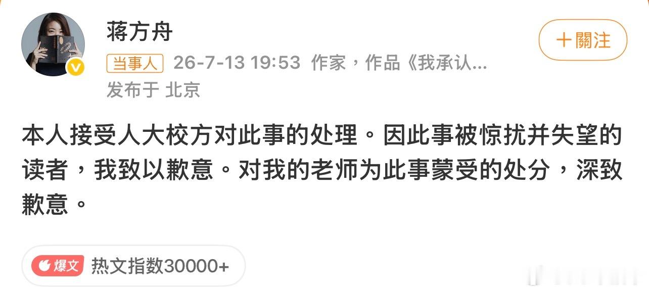 蒋方舟道歉反转了，距离上次校方首次通报“未发现学术不端”仅过去8天，校方通报，决