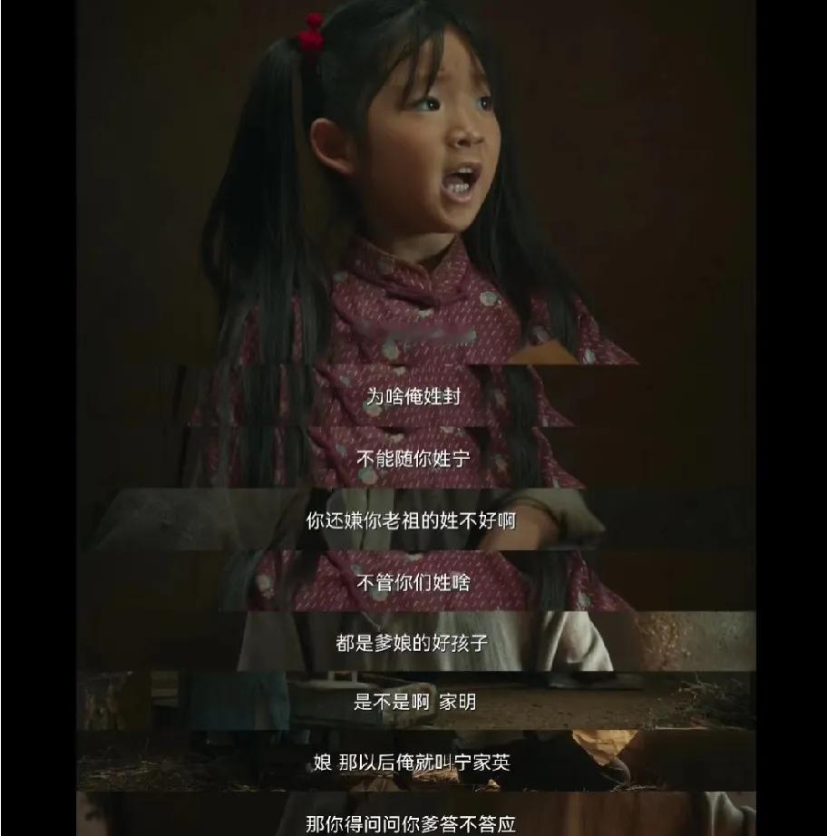 这段对话看着是小孩随口一句话，其实藏着新旧思想撞出的小火花呢。
 
家英说要姓宁