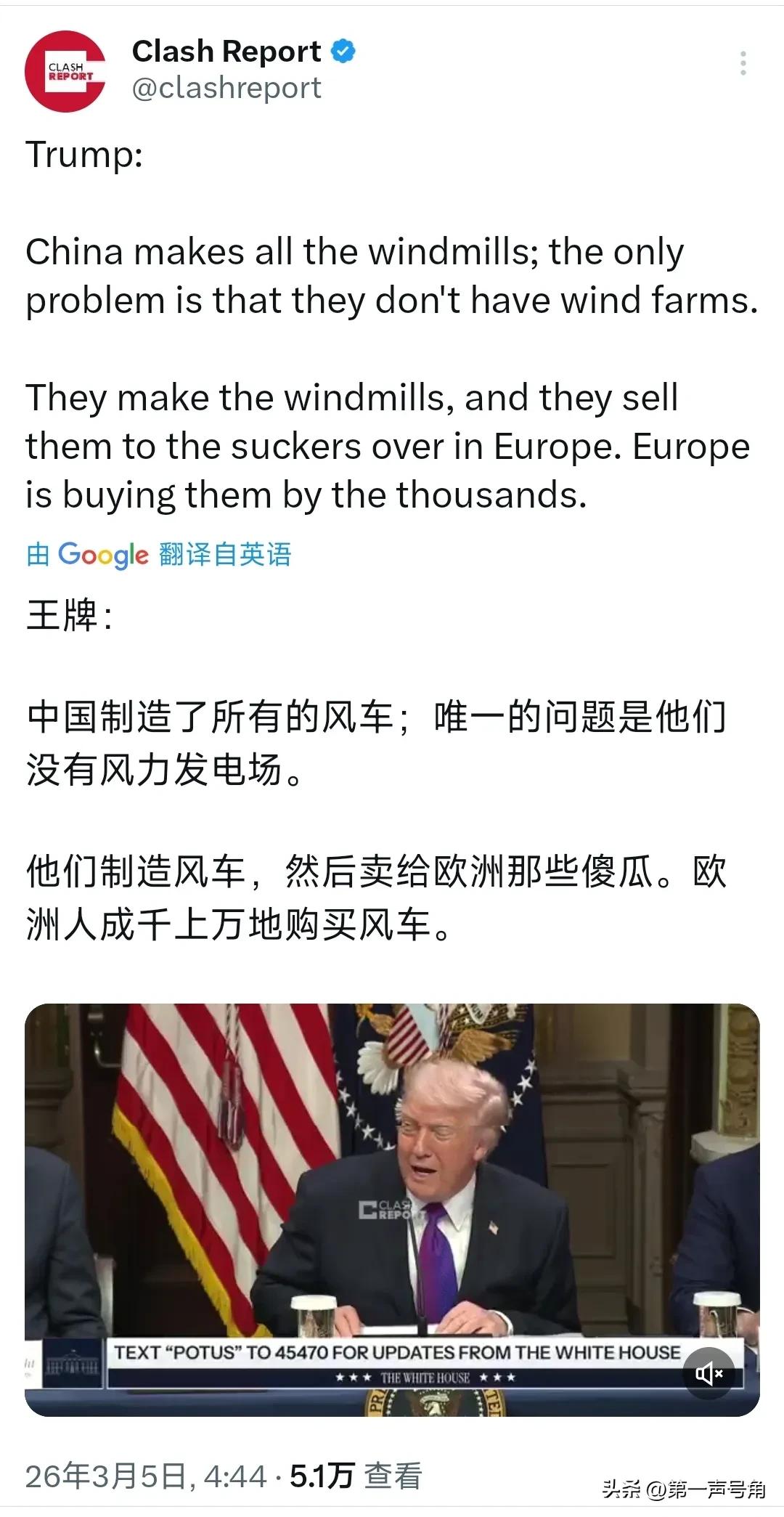 特朗普今天（北京时间3月5日）接受采访时表示：“中国制造了所有的风车；唯一的问题
