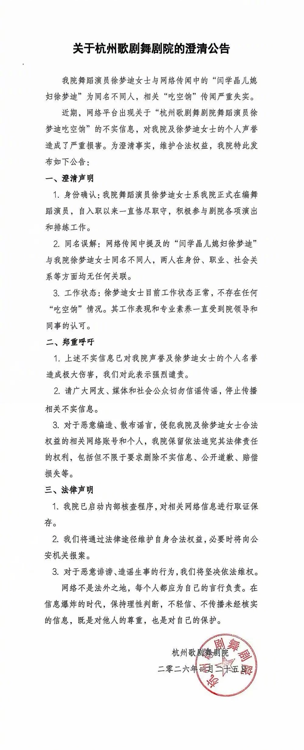 【#杭州歌剧舞剧院发布澄清公告#】#剧院辟谣舞蹈演员徐梦迪系闫学晶儿媳# 杭州歌