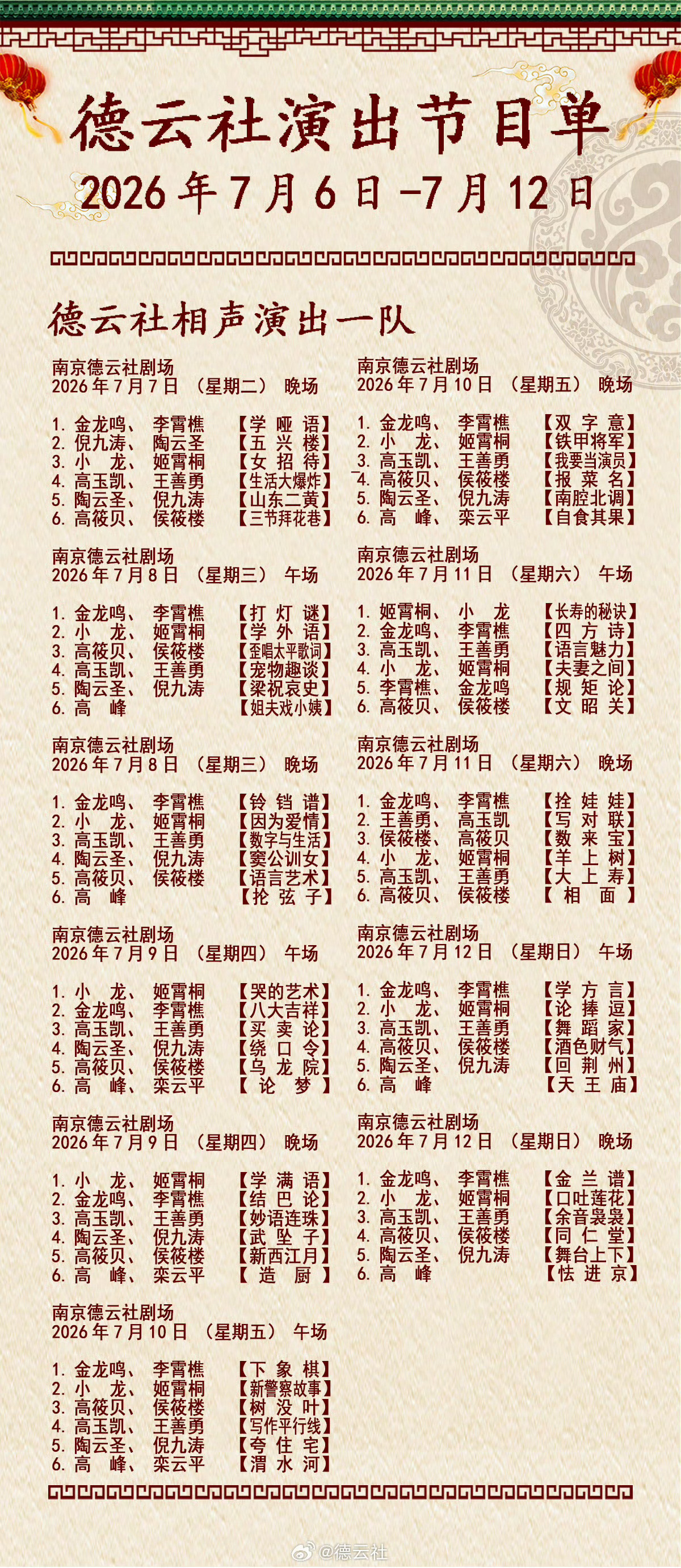2026年7月6日-7月12日德云社各队演出节目单，有啥看点一起分享 