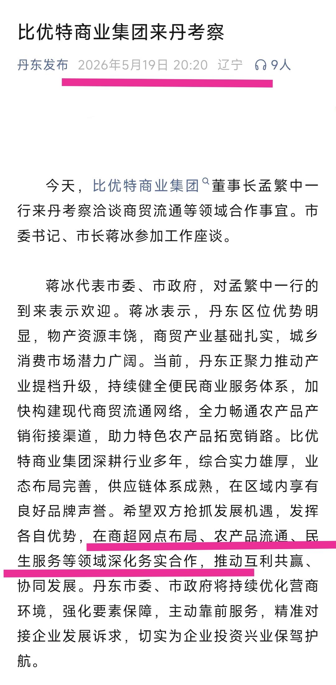 难道比优特超市今后会在丹东开设更多的门店吗？现在想想还真有可能。从新闻上看昨天比