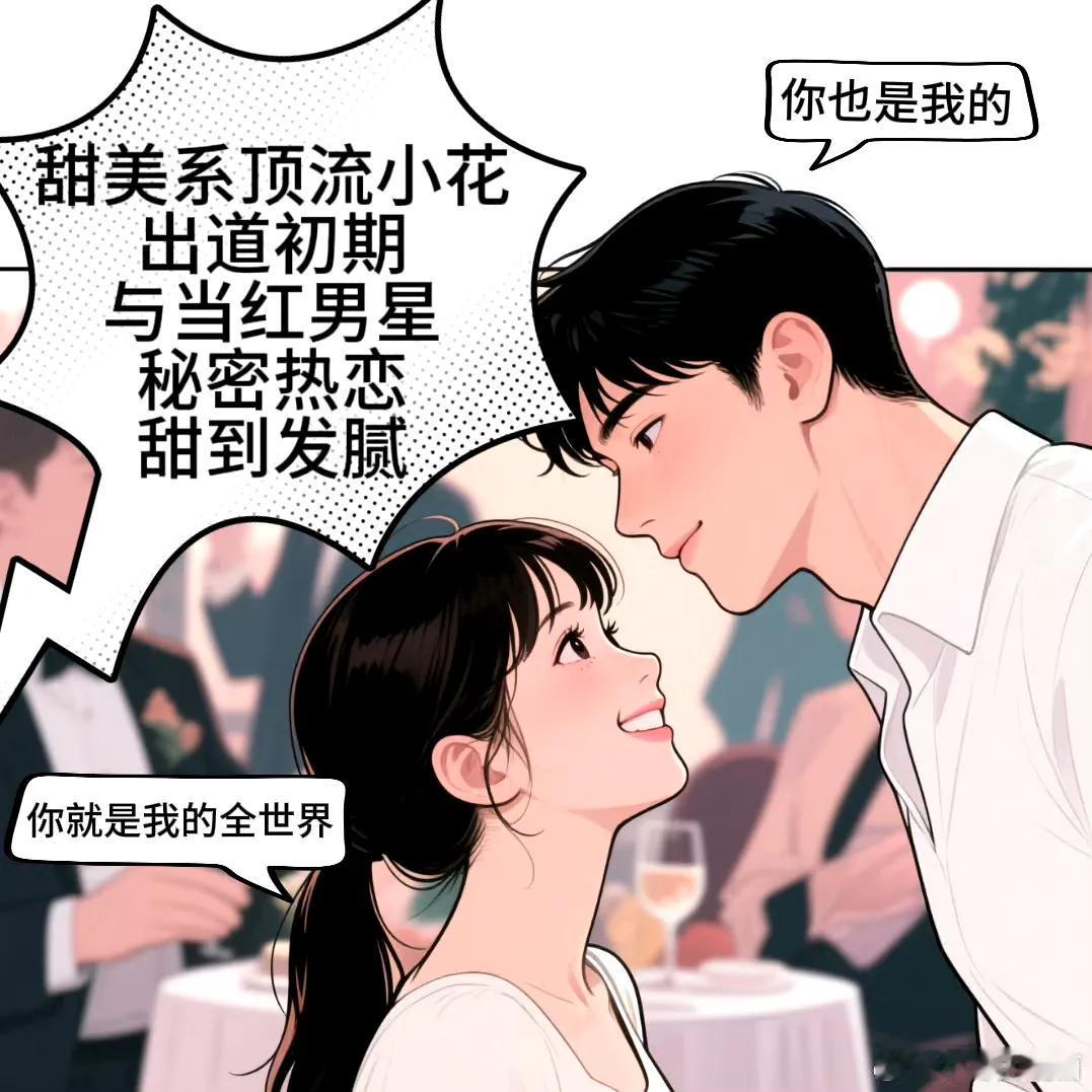 宝子们快来看！当年还没冒头的甜妹小花，居然和顶流男神暗戳戳爱到发疯——深夜同回公
