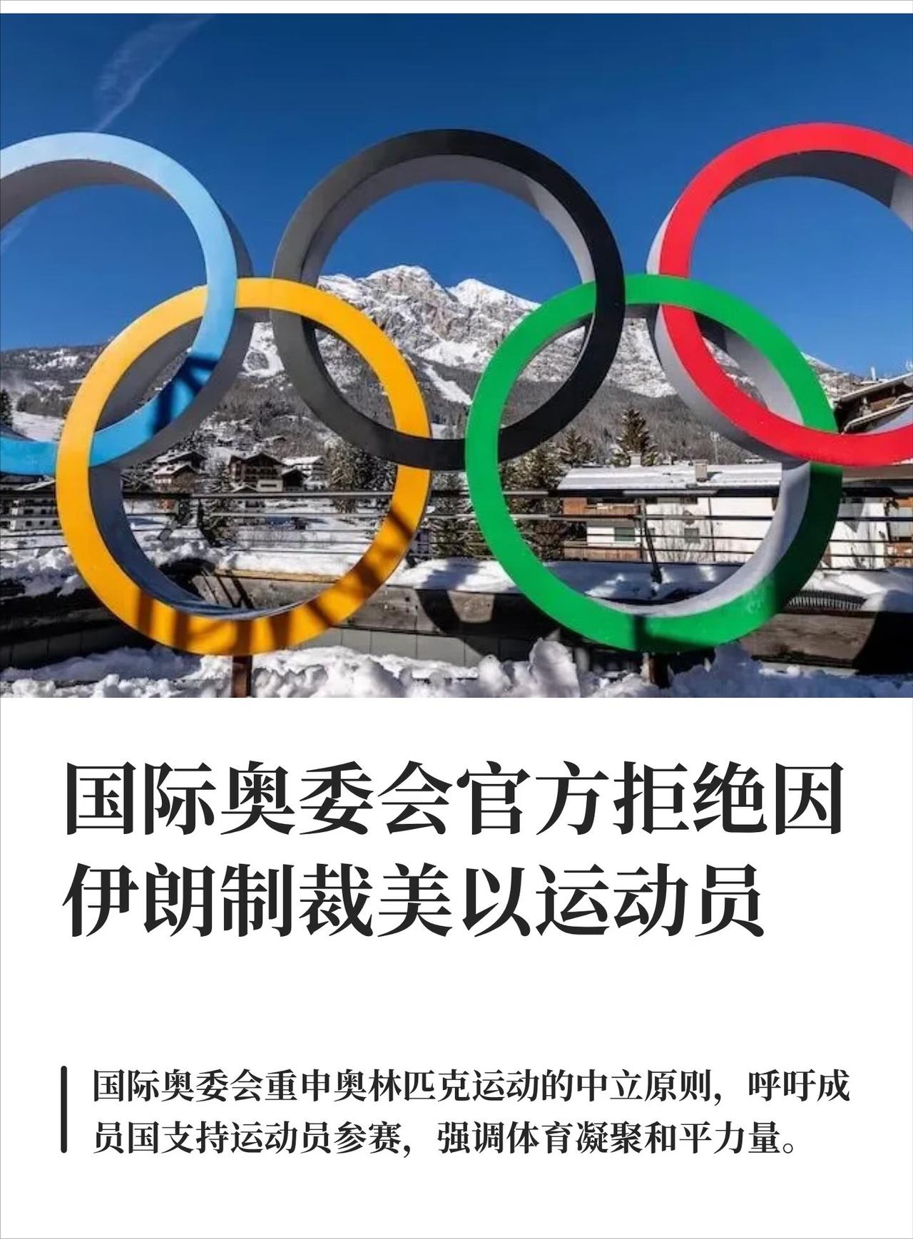 奥委会拒绝封杀美以运动员