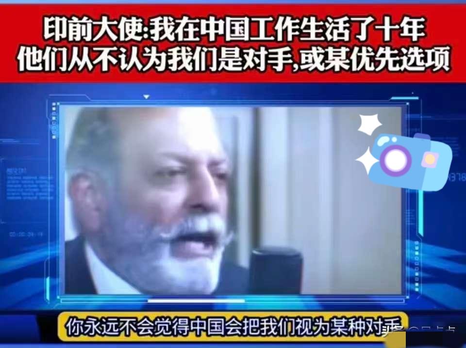 印度大使：我在中国生活了十年，我可以明确的告诉你，如果你跟任何一个中国人交谈，你