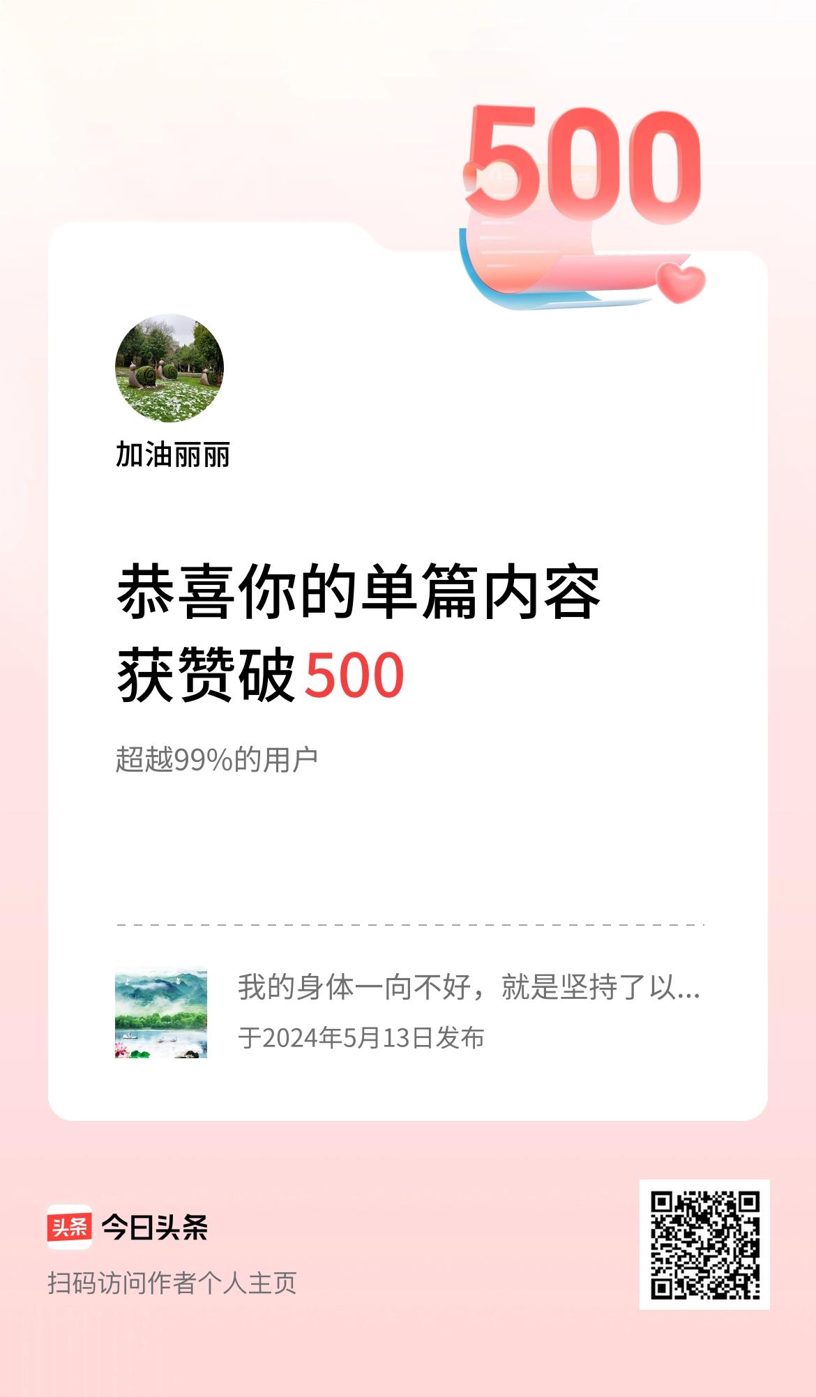 单篇内容获赞量破500啦！