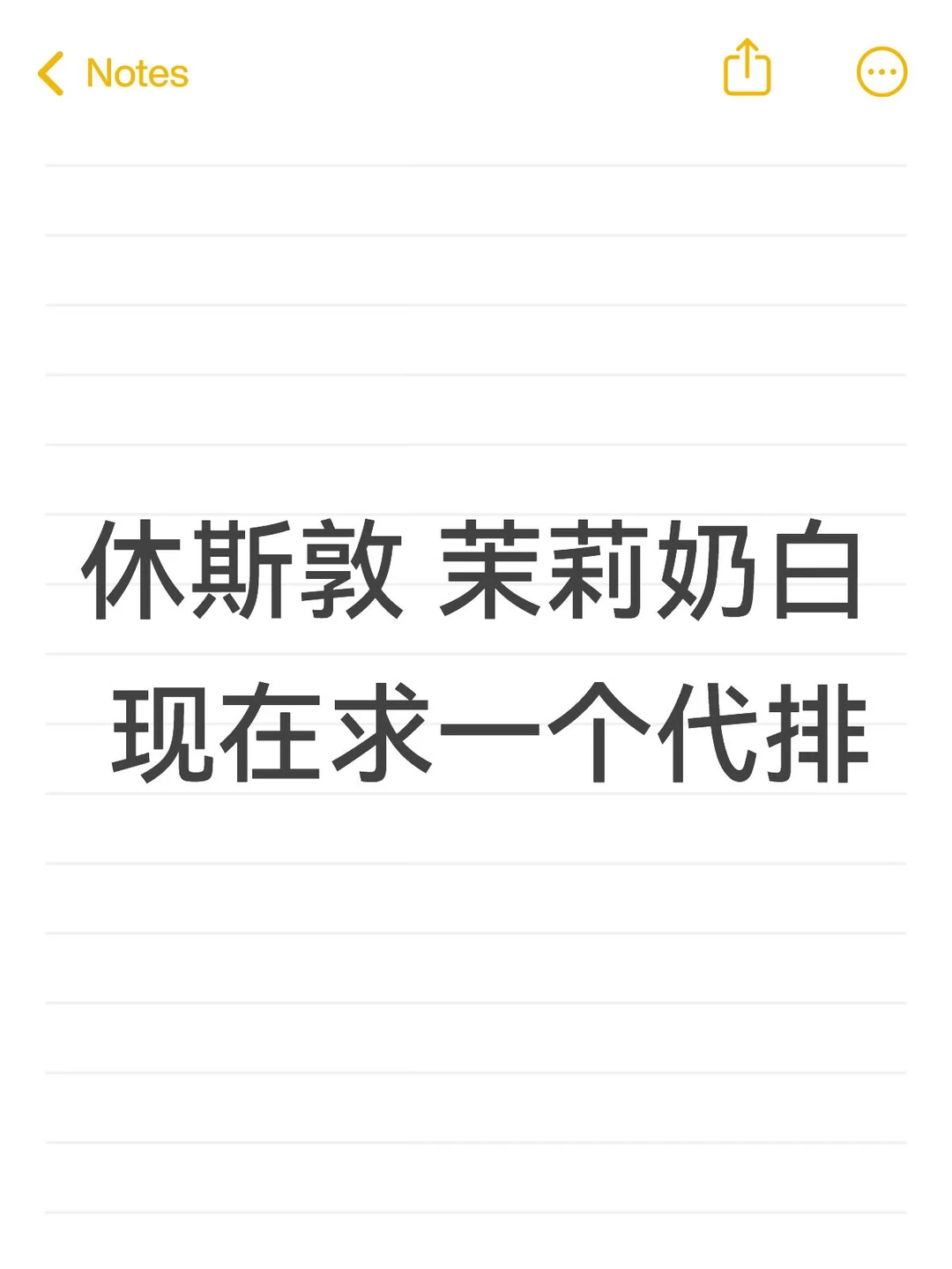 休斯敦 茉莉奶白 现在求一个代排