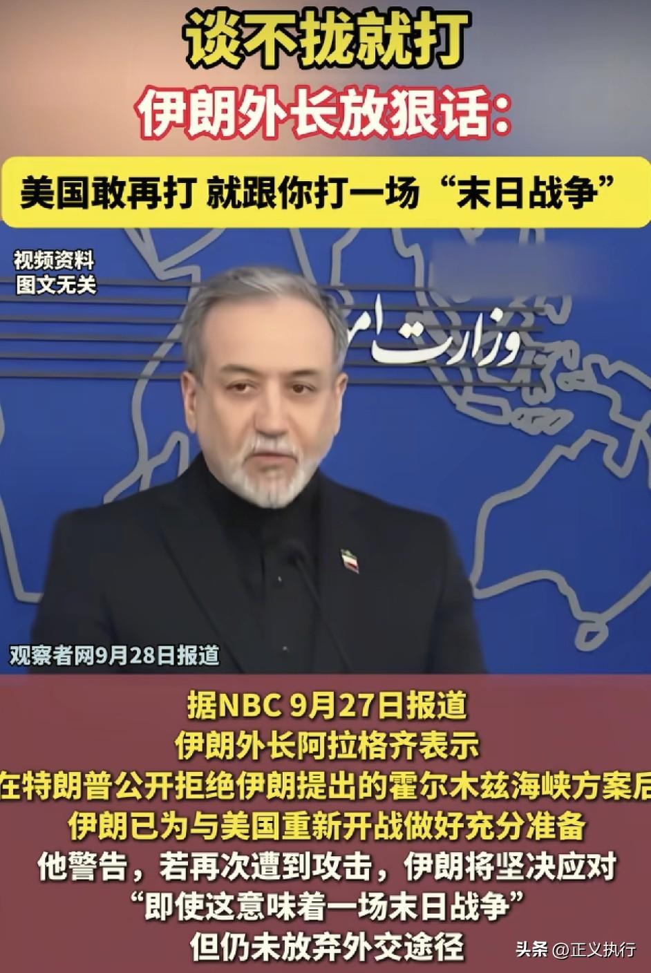 美国、伊朗攻守易形了！
根据观察者网报道称，伊朗外长在特朗普拒绝了伊朗提出的霍尔
