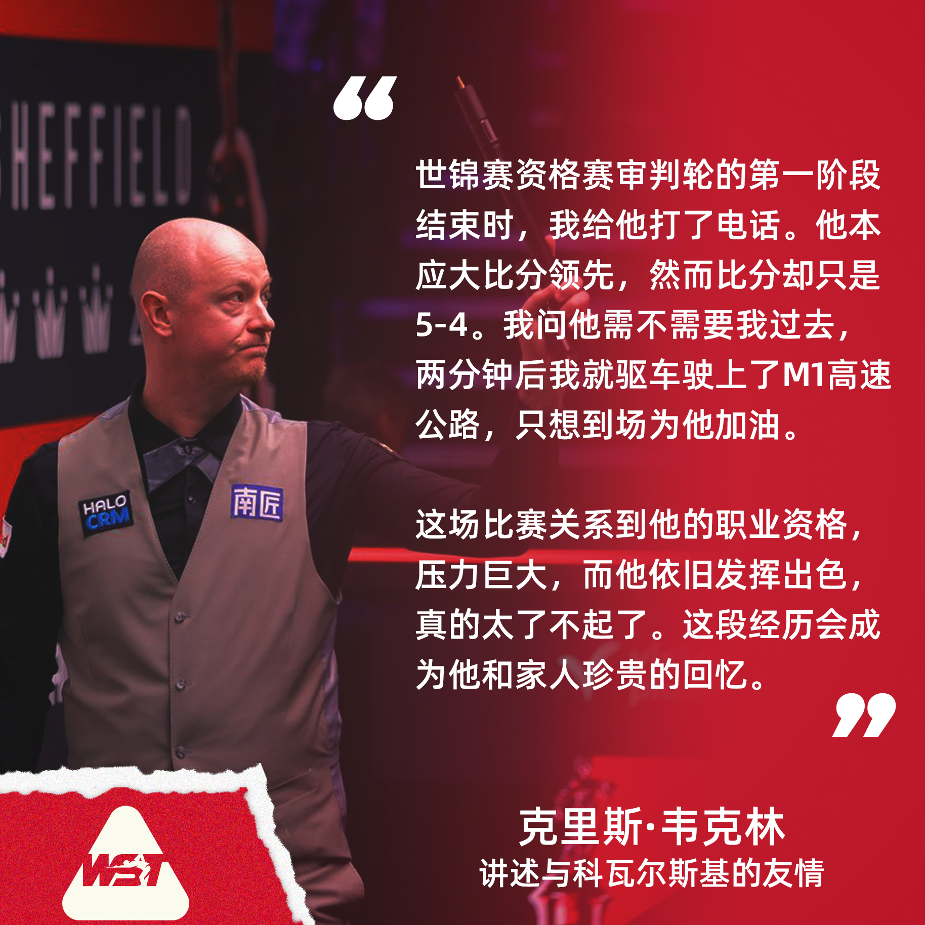 赛场结缘，情比金坚近日，克里斯·韦克林在接受采访时谈及他与安东尼·科瓦尔斯基的真