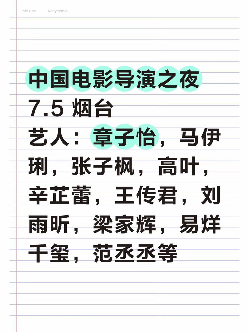 7.5中国电影导演之夜出席艺人确定✅活动：中国电影导演之夜时间：7.5地点：烟台