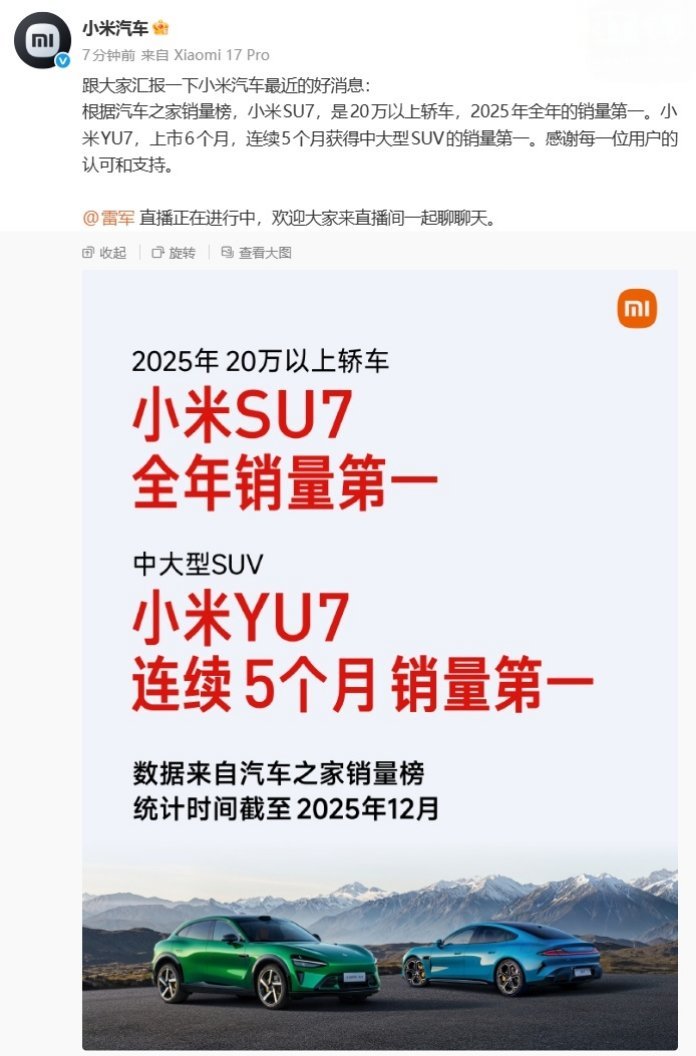 【小米汽车宣布 SU7 拿下 20 万以上轿车 2025 年全年销量第一，YU7