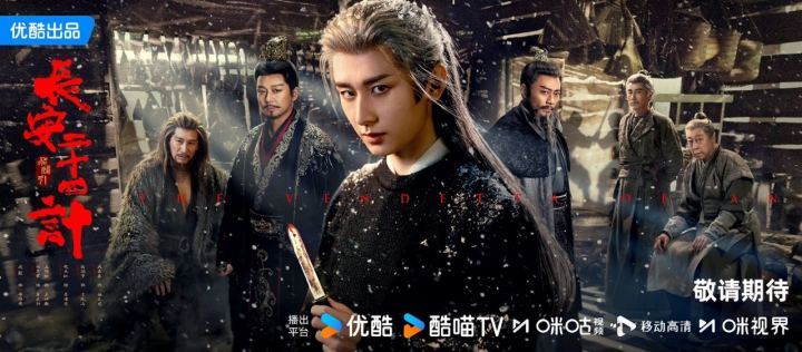 成毅眼藏杀机海报成毅心藏万计判生局成毅长安二十四计什么时候定档啊 