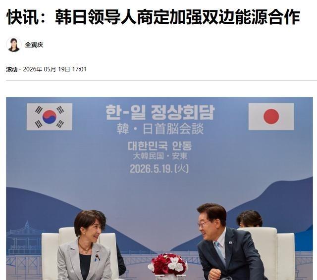 降级接待， 日本心寒
5月19日，日本首相高市早苗抵达 韩国 。
安东这座城市被