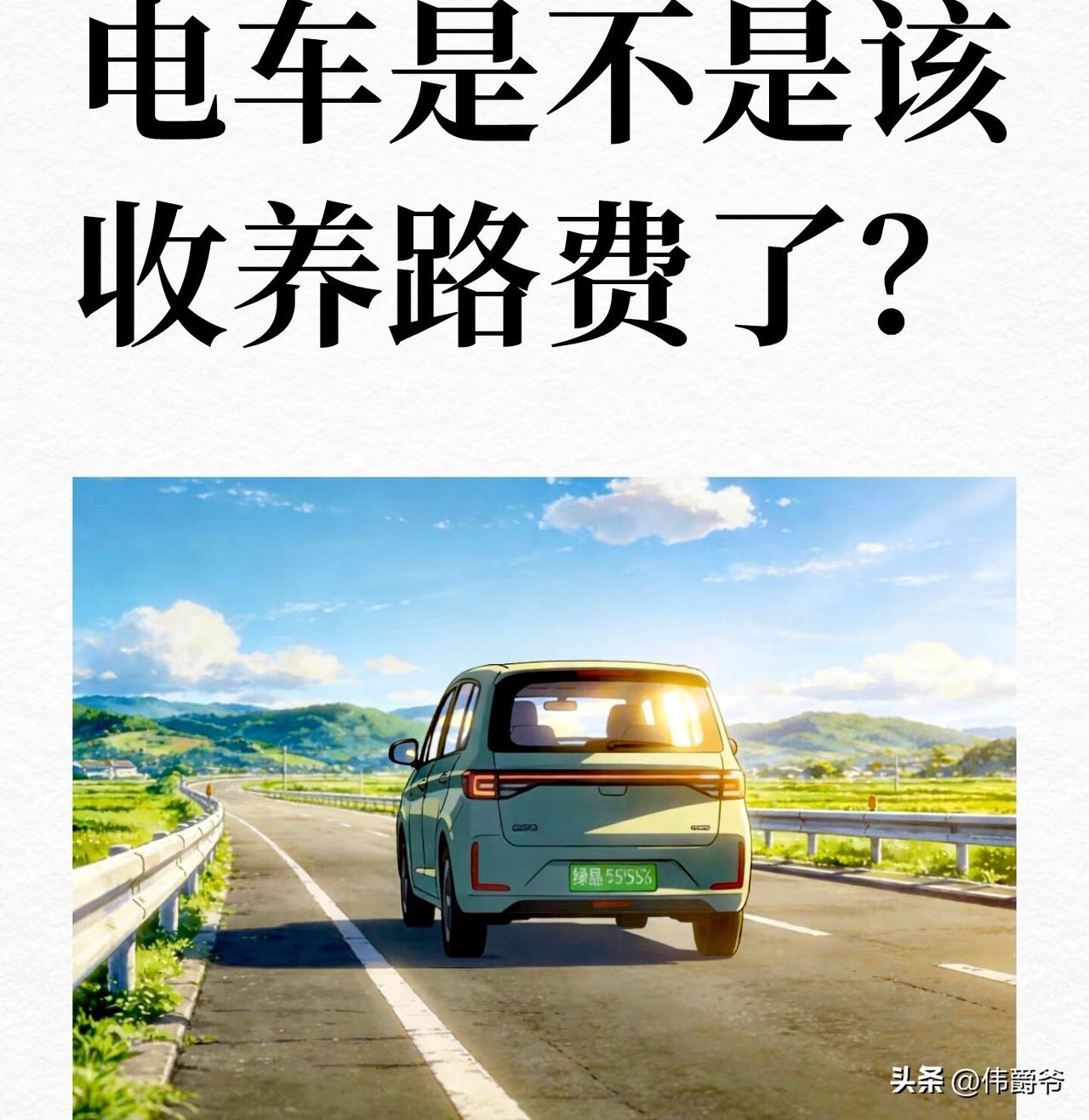 油车车主：路权是平等的，不应分为燃油车和电动车，初期国家为鼓励购买电动车减免养路