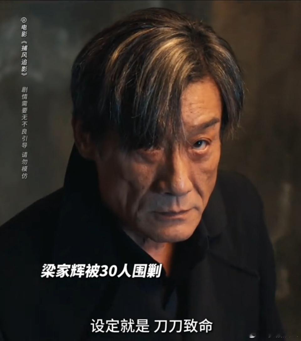 捕风追影把梁家辉拍得太狠了都说反派不要选太帅的！你看我这不轻而易举吻上了吗 ​​