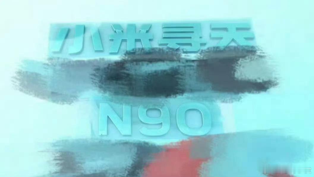 前缀还是小米，寻天是系列名，这个命名咋样？不是子品牌，不是子品牌，不是子品牌（强
