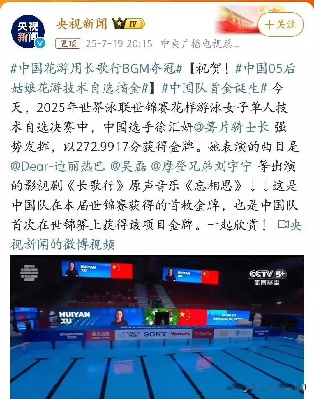 赵露思真的有点尴尬了！

央视新闻发文，花样游泳队用长歌行BGM夺冠。

然而在