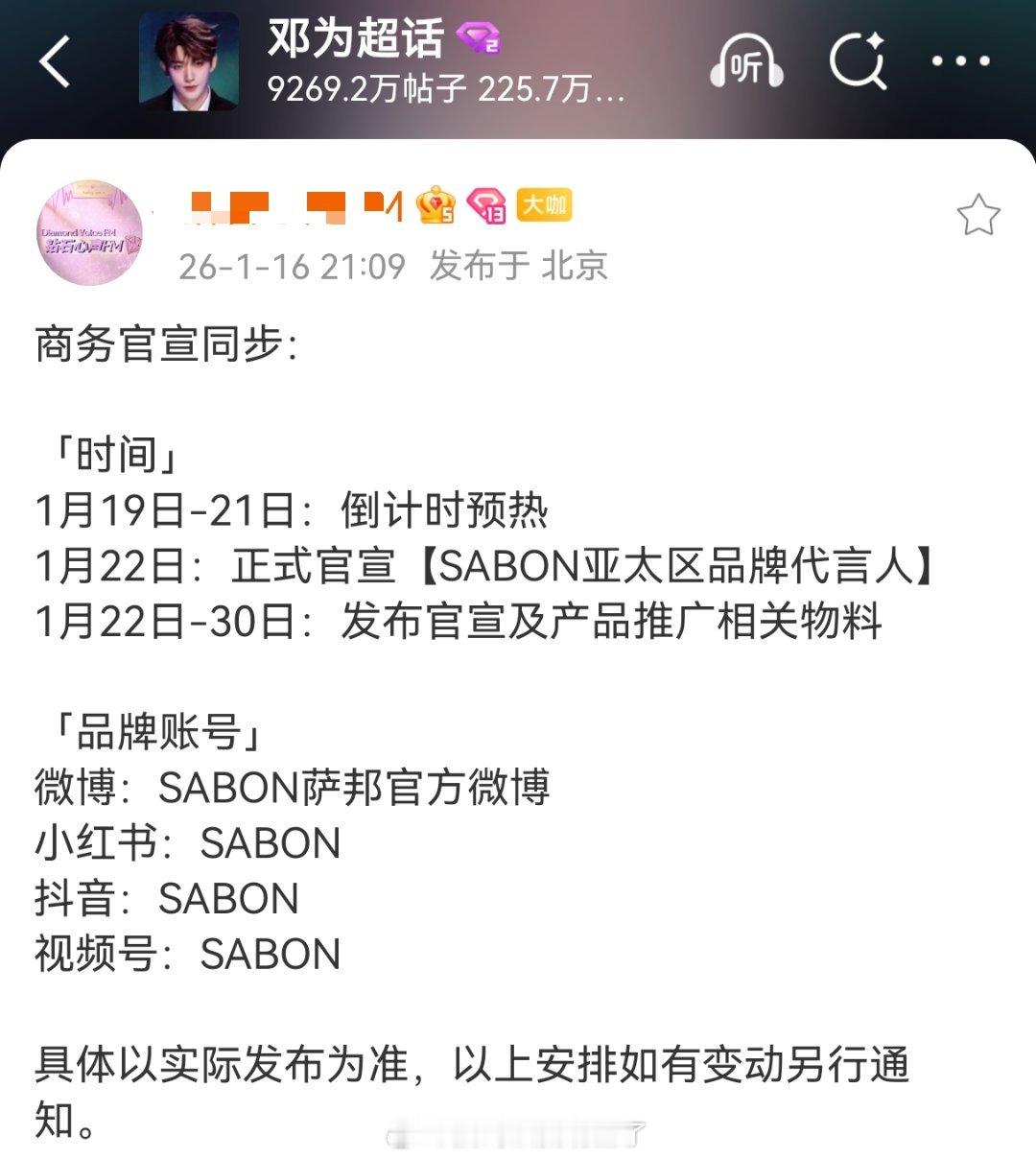 邓为新商务SABON萨邦来啦！！！即将在19号开始预热，22号官宣，无考察期，直